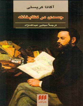 جسدی در کتابخانه